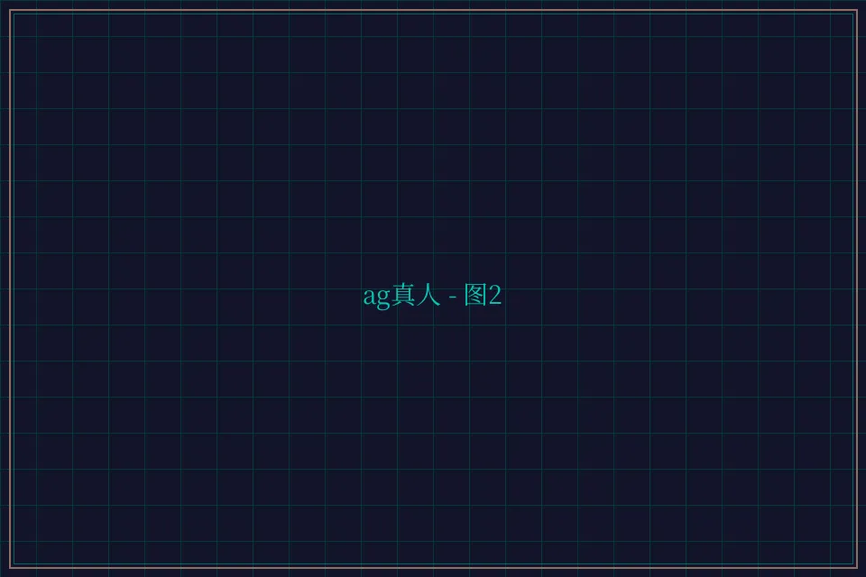 ag真人极速结算截图2 - 百家乐