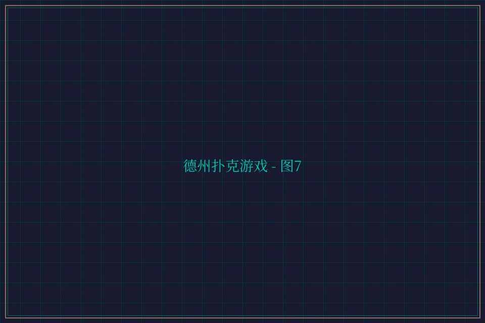 德州扑克游戏深海激光截图7 - 百家乐