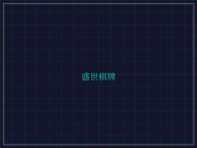 盛世棋牌兵马俑娱乐城 - 百家乐