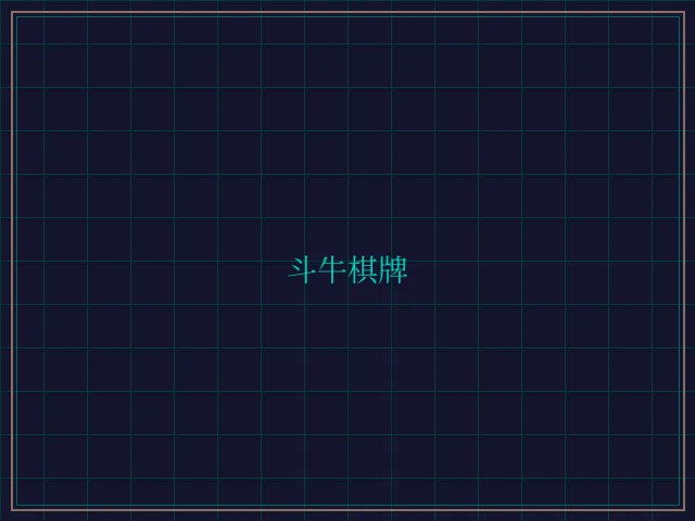 斗牛棋牌全息视讯大厅 - 百家乐