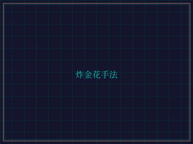 炸金花手法赛博对战大厅 - 百家乐