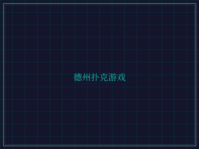 德州扑克游戏激光炮台 - 百家乐