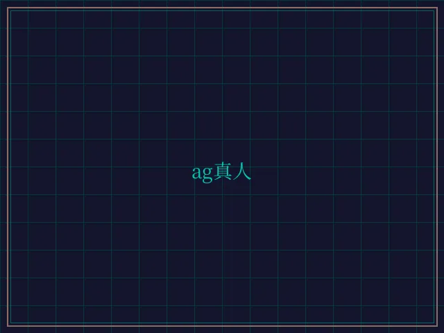 ag真人极速结算 - 百家乐