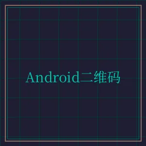 百家乐 Android版APP下载二维码